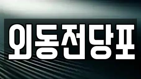 외동전당포