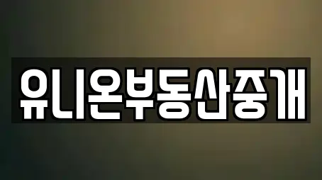 유니온부동산중개