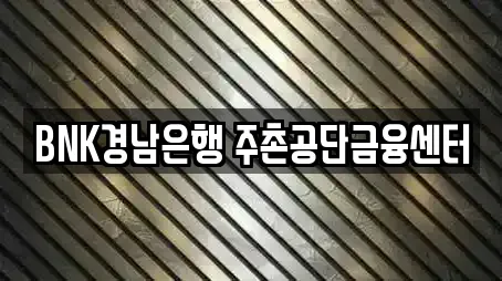 BNK경남은행 주촌공단금융센터