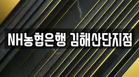 은행 업체 현황 12건 (경남 김해시 주촌면)