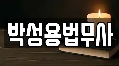 박성용법무사