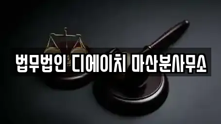 법무법인 디에이치 마산분사무소