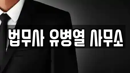 법무사 유병열 사무소