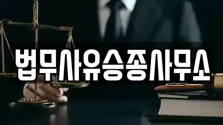 법무사유승종사무소