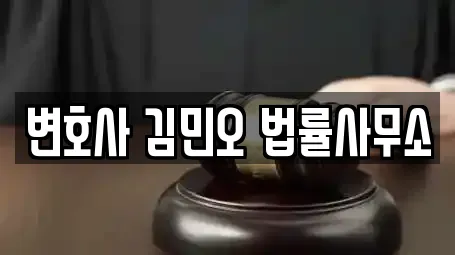 변호사 김민오 법률사무소