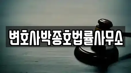 변호사박종호법률사무소
