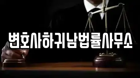 변호사하귀남법률사무소
