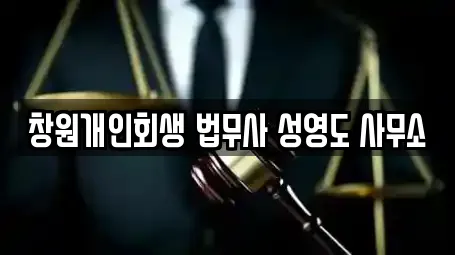 창원개인회생 법무사 성영도 사무소