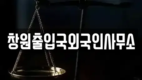 창원출입국외국인사무소