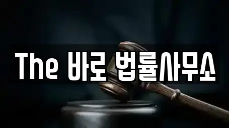 The 바로 법률사무소