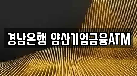 경남은행 양산기업금융ATM