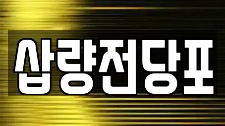 경남 양산시 북정동 추천 투자컨설팅,창업투자,전당포,은행,대출 업체 7곳