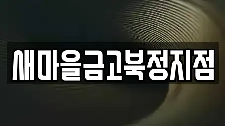 새마을금고북정지점