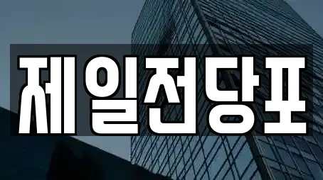 제일전당포