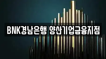 BNK경남은행 양산기업금융지점