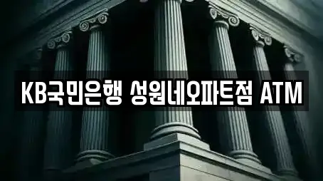 KB국민은행 성원네오파트점 ATM