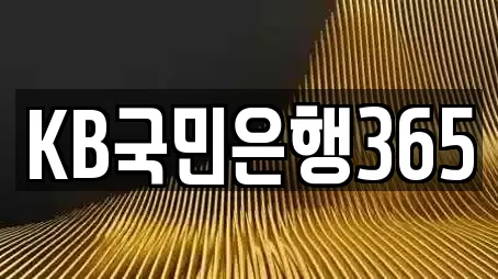 KB국민은행365