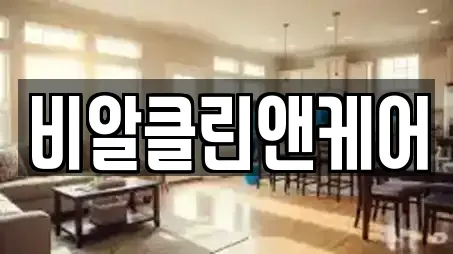 비알클린앤케어