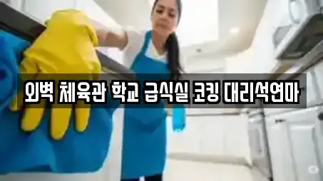 외벽 체육관 학교 급식실 코킹 대리석연마