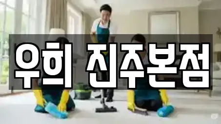 경남 진주 판문동 가까운 상가청소,청소업체,청소,입주청소,사무실청소 11 경남 진주 판문동 가까운 상가청소,청소업체,청소,입주청소,사무실청소 11
