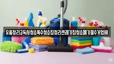 유품정리고독사청소특수청소집정리쓰레기집청소폐기물수거업체