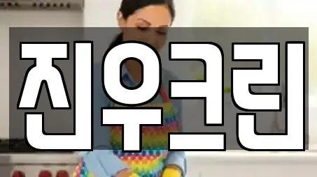 진우크린