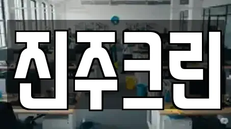 진주크린