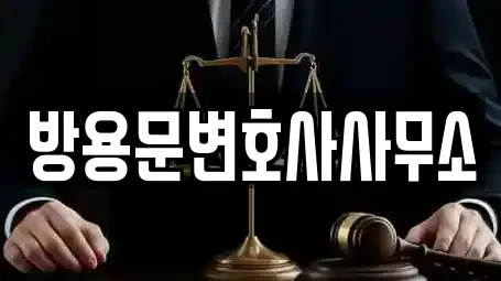 방용문변호사사무소