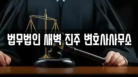 법무법인 새벽 진주 변호사사무소