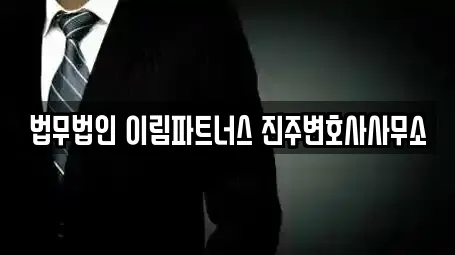 경남 진주시 판문동 추천 법률사무소,법무사무소,개인회생,이혼전문변호사,변호사 업체 8곳