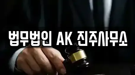 법무법인 AK 진주사무소