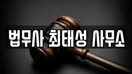법무사 최태성 사무소