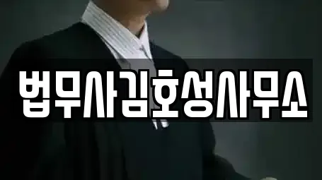 법무사김호성사무소