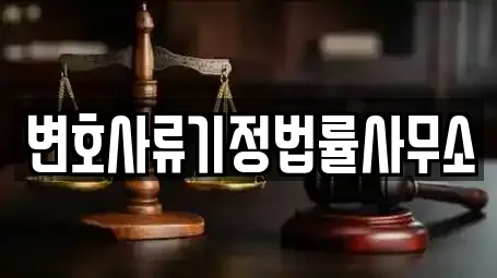 변호사류기정법률사무소