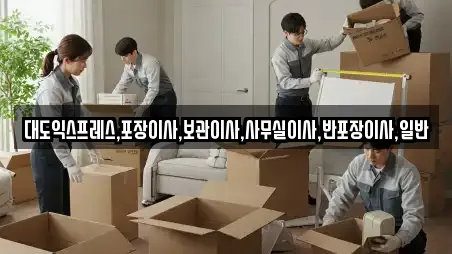 대도익스프레스,포장이사,보관이사,사무실이사,반포장이사,일반