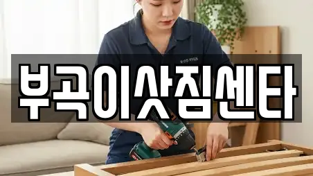 부곡이삿짐센타