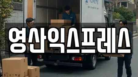 영산익스프레스