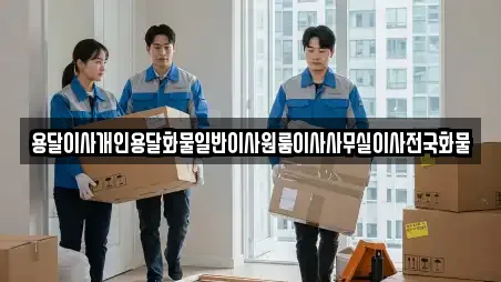 용달이사개인용달화물일반이사원룸이사사무실이사전국화물