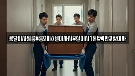 용달이사원룸투룸오피스텔이사사무실이사1톤트럭반포장이사