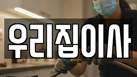 우리집이사