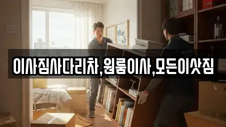 이사짐사다리차,원룸이사,모든이삿짐