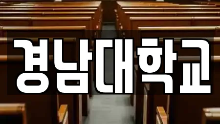 경남대학교