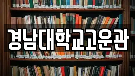 경남대학교고운관
