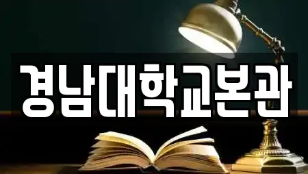 경남대학교본관