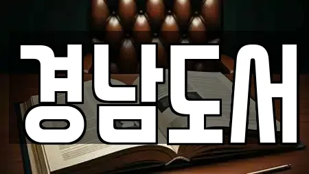 경남도서