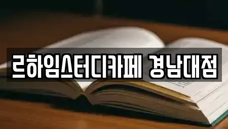 르하임스터디카페 경남대점