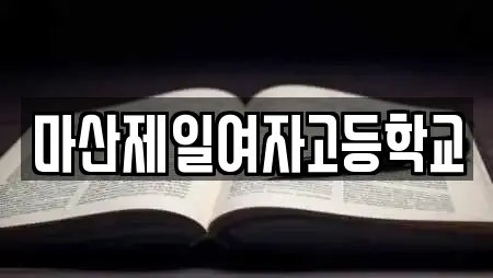 마산제일여자고등학교