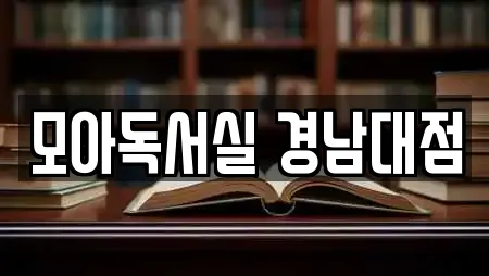 경남 창원 마산합포구 두월동1가 추천 독서실,스터디카페,서점,학원,학교 위치 경남 창원 마산합포구 두월동1가 추천 독서실,스터디카페,서점,학원,학교 위치