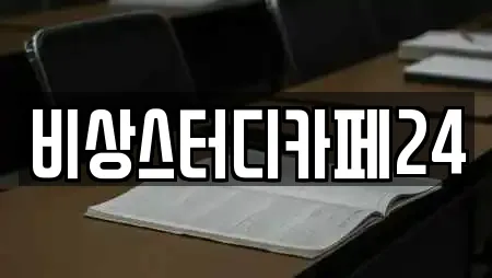 비상스터디카페24