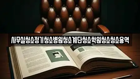 사무실청소정기청소병원청소계단청소학원청소청소용역